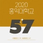 미술대학의 시그니처, 2020학년도 홍익대 합격결과를 공개합니다!!(feat. 홍대앞그린섬만의 홍대합격 결과)