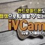 안드로이드폰도 웹캠으로 사용할 수 있는 iVCam
