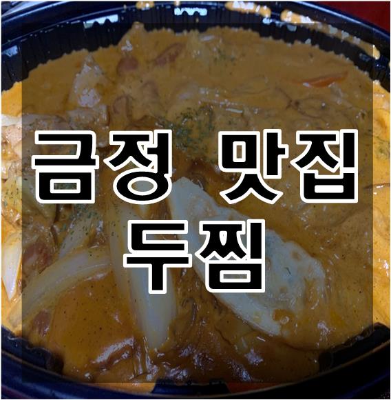 금정동 맛집 - 두찜 테이크아웃 로제찜닭 후기두(찜 배민오더 할인) : 네이버 블로그