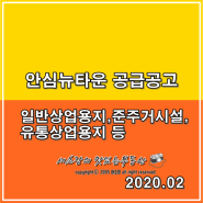 안심뉴타운 공급공고[일반상업용지,준주거시설,유통상업용지 등]2020년2월