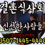 [광주]결혼식사회자 섭외하기! #사회맛집 신선한사람들