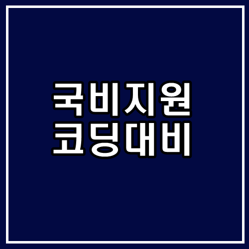 국비지원(국민내일배움카드)을통해 코딩공부대비해보자. : 네이버 블로그