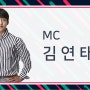 MC 김연태 프로필