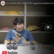 라스포르티바 솔루션 콤프, LASPORTIVA SOLUTION COMP, 2020년 3월 중순 출시 예정