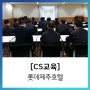 [CS 교육] 롯데제주호텔 / 에듀콥