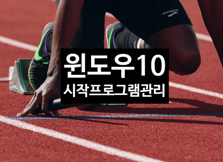 윈도우10 시작프로그램 관리. 3가지 방법 : 네이버 블로그