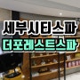 세부시티 스파 : 더포레스트스파 추천함