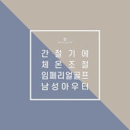 [임페리얼골프] 2020 S/S 남성 간절기 아우터 아이템