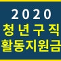 2020 청년구직활동지원금 자격요건 및 신청방법