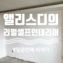 셀프인테리어#7, 거실 리모델링의 기초, 퍼티와 간접조명 천장시공