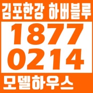 김포한강 하버블루 3차 조합원 모집정보
