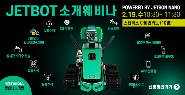 [무료 웨비나]Nvidia Jetson nano를 이용한 Jetbot 소개 웨비나 : 네이버 블로그