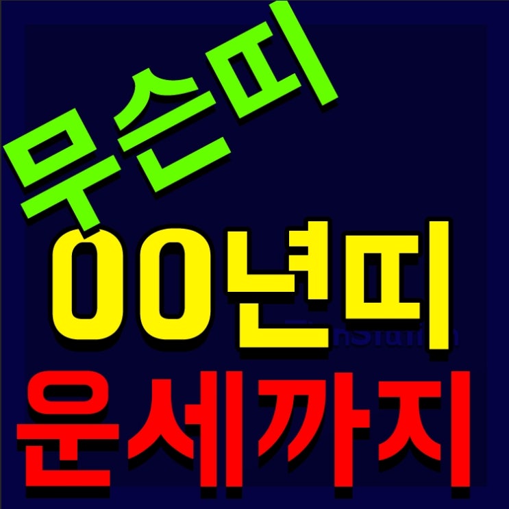 00년생띠 용띠 운세도 대박 : 네이버 블로그