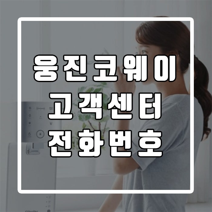 웅진코웨이 고객센터 전화번호 안내입니다 : 네이버 블로그