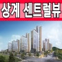 상계 센트럴뷰 열띠다