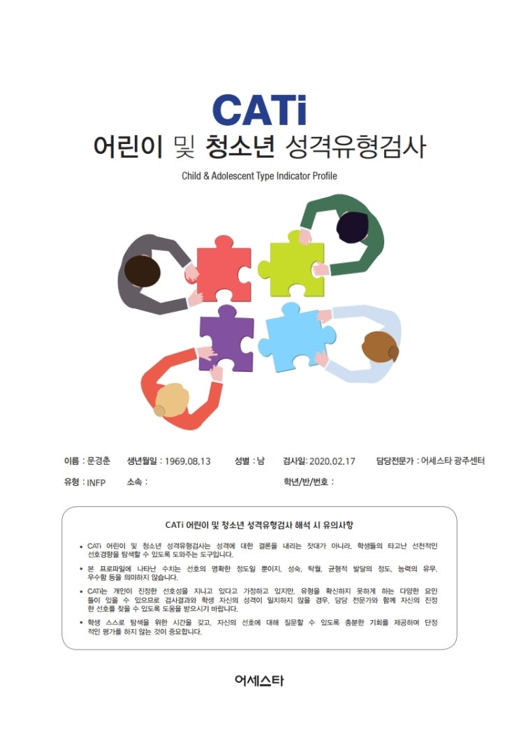 CATi청소년 성격유형검사와 소개와 해석특강 후기 : 네이버 블로그