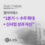[NEWS] 엘아이에스, "1분기 中 수주 확대+신사업 성과 자신" - 20.02.17