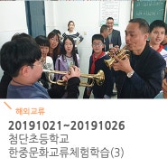 2019 인천 첨단초 한중청소년문화교류 체험학습 (3)