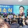 오영식 예비후보 선거 사무소 개소식