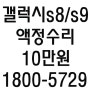 s8 액정수리 s9 갤럭시 인천 부평 부천 구월동 완료되었습니다