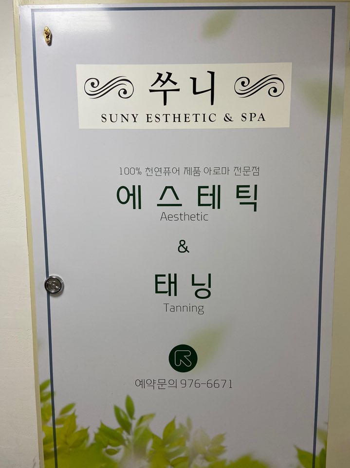 쑤니 에스테틱 사진