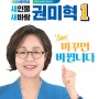 권미혁 국회의원 < 안양동안구 (갑) 예비후보자 홍보물>