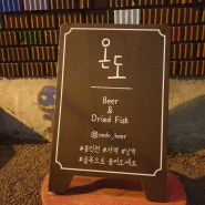 동인천) 한옥가맥집 온도