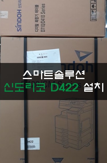 대전복사기전문 스마트솔루션 칼라복사기 D422 설치 : 네이버 블로그