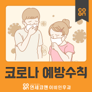 신종 코로나 바이러스, 면역력 강화가 중요!