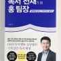 [책 리뷰] 독서 천재가 된 홍 팀장 _ 강규형