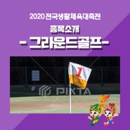 2020 전국생활체육대축전 종목소개 :: 그라운드골프