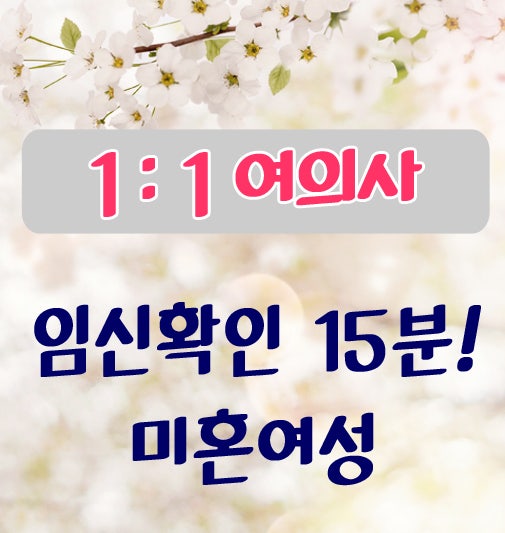 임신 피검사 당일확인 ▶ 15분~ 당일확인 가능한 산부인과 : 네이버 블로그