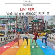 대만 여행, 인생사진 남길 포토스팟 BEST 8