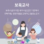 주부취업 보육교사 좋은 이유