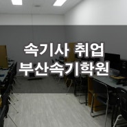 속기사 취업의 꿈은 부산 서면 한국CAS 속기학원에서!