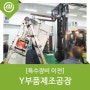 [부천] Y부품제조 공장 중장비 이전