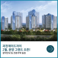 과천 지식정보타운 과천제이드자이 2월, 그랜드 오픈!