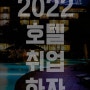 경기대 평생교육원 외식조리경영계열에서 2022년 취업해요!