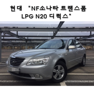 [해남중고차] 현대 "NF소나타 트랜스폼 LPG N20 디럭스" 신차급 매물! 강력추천!!