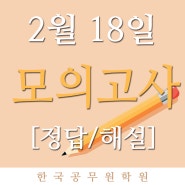 진주한국공무원학원 2020년2월18일자 학원자체모의고사정답및해설!!