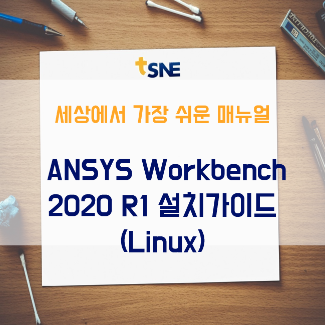 ANSYS Workbench 2020 R1 설치가이드 (Linux) 다운로드 안내 : 네이버 블로그