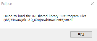 이클립스 Failed to load the jni shared library 이거슨 무슨 오류?(이클립스 다운로드 링크 추가 ...