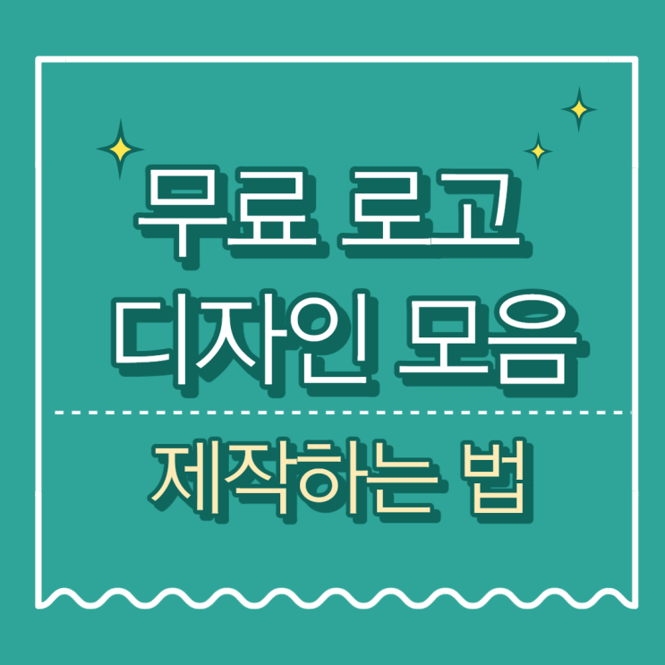 로고 디자인 템플릿 무료 다운로드