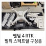팬텀 4 RTK 멀티 스펙트럴 구성품 보기