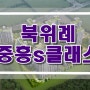 (공유) 북위례 중흥s클래스 분양정보