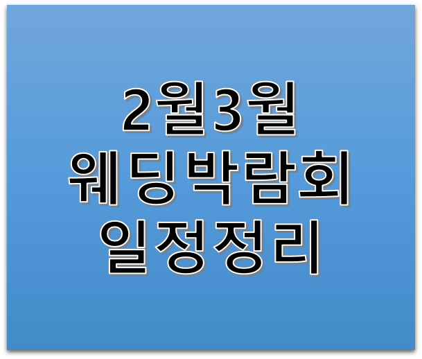 2020년 2월하순 3월초중순 전국웨딩&허니문박람회일정 총정리