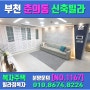 춘의동 신축빌라 GTX-D노선 종합운동장역 호재 아이원 오피스텔!