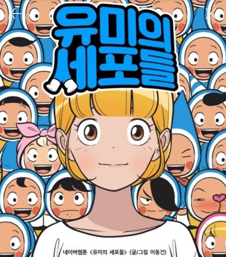 웹툰추천 내 취미는 웹툰 유미의세포들 영화되면 좋겠다 네이버 블로그