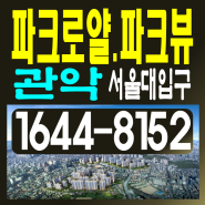 관악 파크로얄 파크뷰 모델하우스 봉천동 서울대입구역 아파트 분양가 공급정보