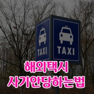해외 여행시 택시 사기 안당하는법 !! 이것만 참고하세요